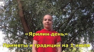 Народный праздник «Ярилин день». Приметы и традиции на 1 июля.