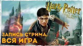 Гарри Поттер и Принц-полукровка - Запись стрима (18+)