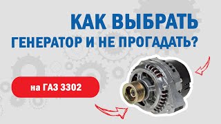 Генератор ГАЗ 3302 дв. УМЗ 4216