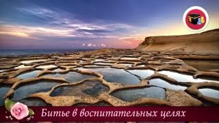Можно ли бить детей в воспитательных целях? - Часть 11
