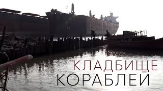 Кладбище кораблей