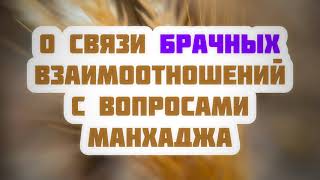 196. О связи брачных взаимоотношений с вопросами манхаджа || Ринат Абу Мухаммад