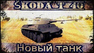 Новый танк - Škoda Т 40  и Т 50/51 -  ветка танков Чехии!
