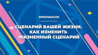Сценарий вашей жизни. Как изменить жизненный сценарий?