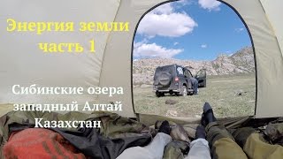 Западный Алтай. Казахстан. Большое путешествие. Часть 1  УАЗ ПАТРИОТ 2017