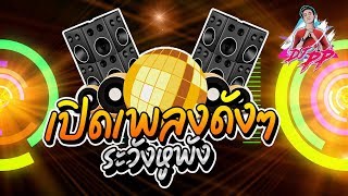 #วัยรุ่นชอบ เปิดเพลงดังๆ ระวังหูพัง | แดนซ์โคตรตื๊ด จังหวะโจ๊ะๆ 2020 ??| By DJ PP THAILAND REMIX