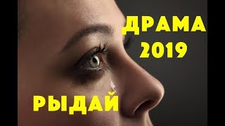 НЕ ЗАРЫДАТЬ ТУТ НЕЛЬЗЯ!!! ВСЕМ СМОТРЕТЬ И ПЛАКАТЬ!!! ДРАМА  - мелодрама 2019 -смотреть онлайн