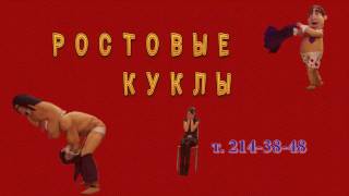 Ростовые куклы Красноярск Заказать по тел 214-38-48