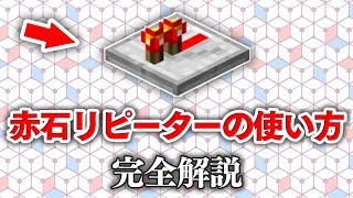 【マイクラ建築】レッドストーンリピーターの使い方講座！～初心者必見！レッドストーン回路完全解説！#6～