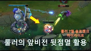 [롤 LOL] 룰러의 이즈리얼 '앞비전 뒷점멸' 활용 | 7월 솔로랭크 하이라이트 (Gen.G Ruler Montage)