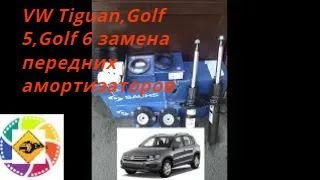 VW Tiguan,Golf 5,Golf 6 замена передних амортизаторов Replacement of front shock absorbers