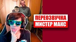 БРАТИШКИН СМОТРИТ: МИСТЕР МАКС Переозвучка #1