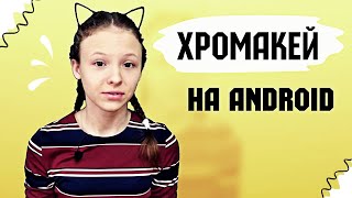 КАК ЗАМЕНИТЬ ФОН В ВИДЕО? КАК СДЕЛАТЬ ХРОМАКЕЙ НА АНДРОИД? В KINEMASTER?