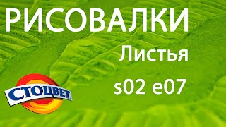 Рисовалки s02e07 Листья Декоративной Штукатуркой