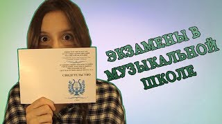 ЭКЗАМЕНЫ В МУЗЫКАЛЬНОЙ ШКОЛЕ|ПЕРВАЯ ЧАСТЬ