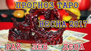 РАСКЛАД - ПРОГНОЗ  ТАРО  ВЕСНА - 2017 для Раков , Львов , Дев .