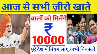 अब सभी ज़ीरो खाता धारकों के खाते में डाले जाएंगे ₹10000 ll Pm modi new Scheme 2019 ll
