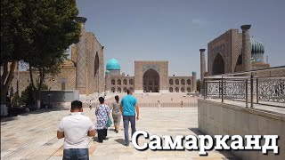 Величие Самарканда