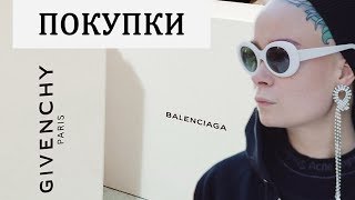 ПОКУПКИ: BALENCIAGA, SUPREME, SAINT LAURENT, GIVENCHY
