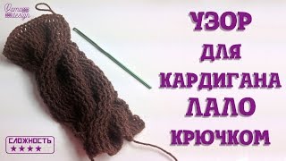 Аран Лало крючком\ узор для кардигана Лало