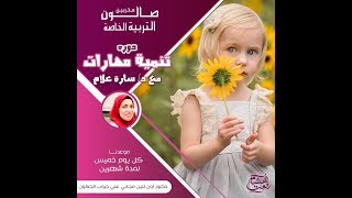دورة تنمية المهارات | بصالون التربية الخاصة مع د سارة علام مجانا المحاضرة الثانية