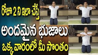 Yoga For Arm Fat Loss | Yoga Videos For Beginners In Telugu |  Yoga Videos | Yoga In Telugu