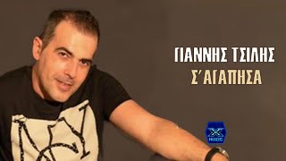 Γιάννης Τσίλης - Σ'αγάπησα