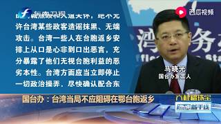 国台办：台湾当局不应阻碍在湖北的台胞返乡