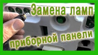 Замена патронов и лампочек в приборной панели ВАЗ 2114