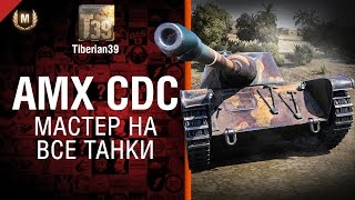 Мастер на все танки №98: AMX CDC - от Tiberian39 [World of Tanks]