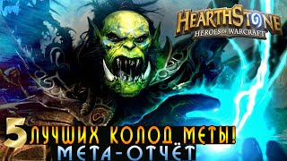 Hearthstone: Лучшие колоды! [Хартстоун]