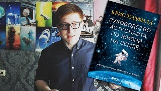 Классная книга: "Руководство астронавта по жизни на Земле" Криса Хэдвилда