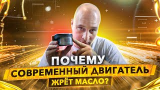 ПОЧЕМУ СОВРЕМЕННЫЙ ДВИГАТЕЛЬ ЖРЕТ МАСЛО?!
