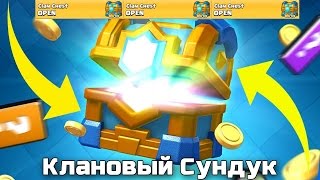 Открываю клановые сундуки на видео в Clash Royale выпала легендарная карта ?