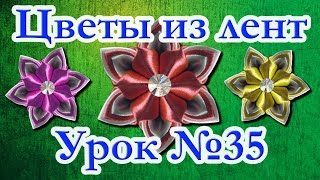 Цветы из лент. Мастер-класс. Канзаши. Урок №35 Лепесток канзаши авторский "Isida"