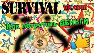 ВКонтакте, Survival -  Как потратить накопленные деньги в игре