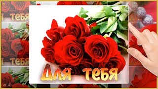 ?ЛЮБИМОЙ ЖЕНЩИНЕ-КРАСИВЫЕ ЦВЕТЫ?ВИДЕО-ОТКРЫТКА?
