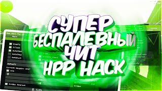 СУПЕР БЕСПАЛЕВНЫЙ ЧИТ ДЛЯ CS 1.6 HPP HACK [ССЫЛКА]
