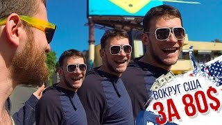 ШОК! КАК ЖИВЕТ ДЕНИС ХМЕЛЕВ В ЛОС-АНДЖЕЛЕСЕ? | Вокруг США за 80$ №32