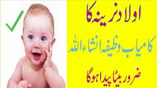 Wazifa For Baby Boy||Prayer For Birth Of Baby Boy||Beta Hone K Liye Wazifa