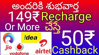 Cashkaro Telugu ! Jio 149₹ Recharge Offers Airtel ! Recharge Cashback ! Recharge offers today
