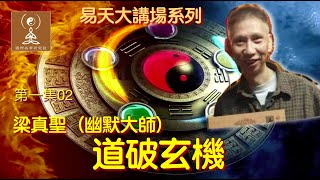 命理·第一集02梁真聖道破玄機@易天大講場