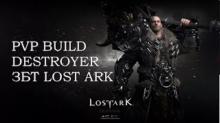 PVP BUILD DESTROYER LOST ARK | Как нагибать на сокрушителе