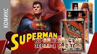 ART-обзор #021 - Супермен. Красный сын. Земля-1 (comics) (ru)
