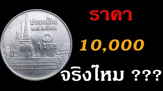 เหรียญ 1 บาท ปี 2532 ราคาหลักหมื่นจริงไหม l old coin value l 1 bath Thai 1989 coin price