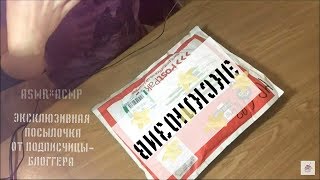 ASMR*АСМР ✉ ЭКСКЛЮЗИВНАЯ ПОСЫЛОЧКА ОТ ПОДПИСЧИЦЫ-БЛОГЕРА ✉спасибо Наташа ✉ шёпот