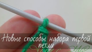 Новые способы набора первой петли на спицы