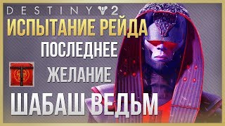 Destiny 2 Испытание Шабаш Ведьм Рейд Последнее Желание