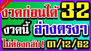 งวดก่อนได้ 32 งวดนี้ 2ตัวล่างตรงๆ!!ไม่ต้องกลับ 1 ธันวาคม 2562 ดูเลย หวยมาใหม่เลขเด็ดแม่น 01/12/62