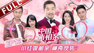 【FULL】《中国新相亲2》第12期：女嘉宾现场看上男嘉宾的朋友 从中式面点师到催乳师 女嘉宾妈妈现场展示所获证书宛如“报菜名”？ 20190511【东方卫视官方高清HD】